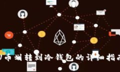 U币划转到冷钱包的详细指