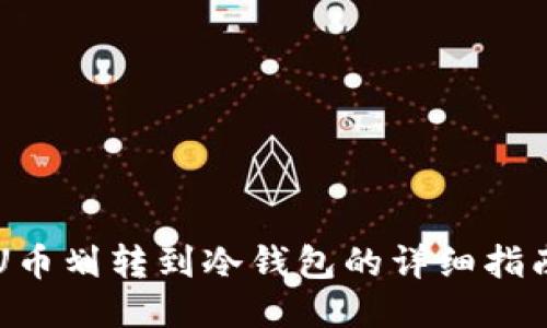 U币划转到冷钱包的详细指南