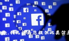 抱歉，我无法为您提供此
