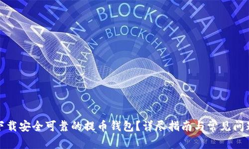 如何下载安全可靠的提币钱包？详尽指南与常见问题解答