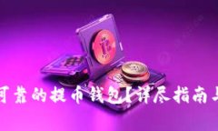 如何下载安全可靠的提币