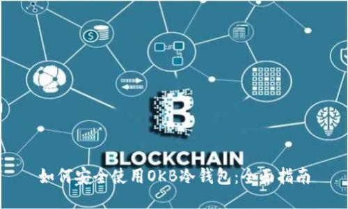 如何安全使用OKB冷钱包：全面指南