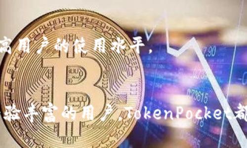 diaoti如何下载和使用TokenPocket安卓版：一步步详解/diaoti
TokenPocket, 钱包, 下载, 安卓版/guanjianci

1. 什么是TokenPocket钱包？
TokenPocket是一款功能强大的多链钱包，支持多种区块链资产的存储和管理。它不仅可以存储主流数字货币，还支持DeFi、NFT等功能。用户可以通过TokenPocket进行链上资产的管理，包括转账、交换和投资等操作。其的用户体验使得TokenPocket成为了区块链用户尤其是新手用户的热门选择之一。

TokenPocket还拥有优良的安全性，它为用户提供了私钥自主管理的选项，确保用户的资产安全。此外，TokenPocket拥有简洁易用的界面，用户可以轻松地进行各种操作，而无需具备深厚的技术知识。这些特点让TokenPocket在区块链钱包领域中脱颖而出，成为用户管理数字资产的首选工具。

2. 如何下载TokenPocket安卓版？
下载TokenPocket安卓版相对简单，用户只需遵循以下步骤：
strong步骤一：访问官网/strong
打开手机浏览器，搜索“TokenPocket官网”，进入官方网站。为了避免下载到假冒应用，强烈建议用户尽量从官方渠道下载应用。

strong步骤二：选择下载页面/strong
在官网首页上，找到“下载”或“产品”栏目，点击进入下载页面。在下载页面上，选择适合您设备的TokenPocket安卓版链接。

strong步骤三：下载APK文件/strong
点击下载链接后，APK文件将开始下载。下载完成后，用户需在手机的“文件管理”中找到下载的APK文件，点击进行安装。如果出现未知来源的提示，用户需要在手机的设置中允许“安装来自未知来源的应用”。

strong步骤四：打开并注册账户/strong
安装完成后，点击TokenPocket图标打开应用。首次打开时，用户需要注册账户，可以选择创建新钱包或导入已有钱包。如果是新用户，按照步骤创建新钱包时务必保存好私钥和助记词，以便于未来恢复钱包。

3. 使用TokenPocket的基础操作指南
下载并注册TokenPocket后，用户可以进行以下基础操作：

strong资产管理/strong
用户可以在TokenPocket中管理不同区块链上的数字资产。通过点击“资产”按钮，用户可以查看当前持有的所有数字资产，以及它们的实时市值。这一功能仍然以用户友好的方式显示，使得用户能够轻松了解资产情况。

strong转账和收款/strong
在TokenPocket中进行转账时，用户只需选择要转出的资产，输入接受者的地址和转账金额。切记在发送之前仔细核对信息，以确保转账安全。此外，TokenPocket还支持扫描二维码进行转账，大大提高了转账的便利性。

strong参与DeFi和NFT投资/strong
TokenPocket不仅仅是一个资产管理工具，它还为用户提供参与DeFi和NFT项目的渠道。用户可以在应用中选择适合的项目进行投资，也可以通过在市场中购买或出售NFT来获取潜在收益。

4. TokenPocket的安全性如何保障？
安全性是所有加密钱包用户最为关心的问题之一。TokenPocket为用户提供了多重安全保障：

strong私钥管理/strong
TokenPocket允许用户对私钥进行本地管理。这意味着用户的私钥不会上传到网络或服务器中，只有用户自己拥有私钥的控制权，有效防止黑客攻击和欺诈行为。

strong助记词保护/strong
在创建钱包时，TokenPocket会生成12个助记词。用户需要妥善保存这些助记词，因为它是恢复钱包的重要信息。TokenPocket提供了助记词加密和备份功能，一方面降低遗失的风险，另一方面提升用户体验。

strong生物识别技术/strong
TokenPocket还支持生物识别登录功能，用户可以通过指纹或面部识别来解锁钱包，提高了安全性和便利性。

5. TokenPocket与其他钱包的比较
市场上有许多数字钱包，TokenPocket与其他钱包相比有自己的优势：

strong多链支持/strong
与一些只支持单链的应用相比，TokenPocket支持多条区块链网络，使得用户能够在一个应用中管理多种类型的资产，节省了用户使用多个钱包的麻烦。

strong界面友好/strong
TokenPocket的用户界面相对简单直观，让新手用户能够快速上手，而不需要深入学习每个功能的运作机制。这种用户友好的设计极大地提升了用户体验。

strong去中心化交易所支持/strong
TokenPocket除了传统钱包功能外，还支持多种去中心化交易所的接入，用户可以在应用中直接进行交易，省去了使用外部平台的步骤。

6. 未来TokenPocket的发展方向
在区块链技术迅速发展的今天，TokenPocket也在不断努力提升产品体验和用户功能：

strong用户体验的持续/strong
TokenPocket团队始终关注用户反馈，将不断用户的使用体验，提升界面的友好性和响应速度。

strong增强生态系统/strong
TokenPocket未来将进一步扩展与各类DeFi、NFT项目的合作，成为一个更加完备的生态系统，期待为用户提供更丰富的投资渠道和功能。

strong教育与推广/strong
TokenPocket计划推出更多教学活动和推广项目，使得普通用户能够更加深入理解区块链技术和数字资产的管理，推广区块链知识，提高用户的使用水平。

结论
TokenPocket作为一款多链钱包，凭借其出色的安全性、便捷性和用户友好的界面，在区块链用户社区中脱颖而出。无论您是新手还是经验丰富的用户，TokenPocket都能为您提供良好的数字资产管理体验。希望本文能帮助您顺利下载和使用TokenPocket安卓版，并在区块链旅程中获得成功。