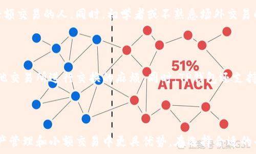 واتش
OTC365与TP钱包：全面剖析及其应用场景
/ 


OTC365, TP钱包, 投资, 数字货币, 交易平台
/guanjianci

## OTC365与TP钱包：全面剖析及其应用场景

近年来，随着数字货币的普及与发展，各种交易平台和数字钱包应运而生，OTC365和TP钱包便是其中较为知名的代表。这两者不仅在功能和使用上有着明显的区别，且在投资者的日常使用中扮演着重要的角色。本文将深入探讨OTC365和TP钱包的特点、使用场景及其对投资者的影响，帮助读者在选择时做出更明智的决定。

### 什么是OTC365？

OTC365是一个专业的场外交易平台（Over-The-Counter, OTC），旨在为用户提供便捷、高效的数字货币交易服务。与传统的交易平台不同，OTC交易通常是通过点对点的方式进行，用户可以直接与卖方协商，避免了在公开市场上交易的波动风险或深度价格差。

### OTC365的核心功能

1. **便捷的交易流程**：OTC365提供了简单易用的界面，用户只需选择想要购买或出售的数字货币，输入数量，就能在平台上找到合适的交易对手。

2. **多样的支付方式**：OTC365支持多种支付方式，包括银行转账、支付宝、微信支付等，这为用户提供了极大的灵活性。

3. **安全性保障**：OTC365致力于为用户提供安全的交易环境，实施了多种安全措施，如资金托管、实名认证等，有效降低了交易风险。

### 什么是TP钱包？

TP钱包，则是一款多功能的数字货币钱包，旨在为用户提供安全、便捷的数字资产管理方案。TP钱包支持多种主流数字货币的存储和管理，同时具备一定的交易功能，让用户在一个平台上完成资产的存储和使用。

### TP钱包的核心功能

1. **资产安全保障**：TP钱包采用区块链技术，确保用户的资产安全，并支持冷钱包存储，减少因网络攻击导致的资产损失。

2. **多币种支持**：TP钱包支持包括比特币、以太坊、Ripple等在内的多种数字货币，用户可以通过TP钱包一站式管理所有数字资产。

3. **用户友好的界面**：TP钱包界面简单易用，用户不需要具备专业的技术知识，就可以轻松上手。

### OTC365与TP钱包的比较

| 特点        | OTC365                       | TP钱包                       |
|-----------|-----------------------------|-----------------------------|
| 交易方式     | 场外交易                     | 交易和存储兼具                 |
| 目标用户     | 更倾向于大额投资者               | 多类用户，包括小额投资者          |
| 安全性       | 通过中介托管保障交易安全           | 钱包自身安全性保障               |
| 支付方式     | 多种支付方式选择               | 主要通过钱包内转账              |
| 资产存储     | 不提供                         | 提供数字货币存储               |

### 6个可能相关的问题

#### 1. OTC365如何保障交易的安全性？

OTC365通过多重安全措施来保障交易安全。首先，平台采用资金托管的方式，交易在双方确认后，由平台进行资金的中介操作，降低资金风险。其次，OTC365要求用户进行实名认证，确保交易对手的真实性，从而增加了交易的可信度。此外，平台还使用了先进的加密技术，确保用户的个人信息和资金在交易过程中不被泄露。

#### 2. TP钱包的使用流程是怎样的？

TP钱包的使用流程相对简单，用户可以按照以下步骤进行操作：

1. **下载并安装钱包**：用户在各大应用商店搜索“TP钱包”，下载安装包。
2. **注册帐号**：打开应用后，用户需要创建一个新帐号，输入相关信息并设置密码。
3. **资产导入或存储**：可以选择通过转账或汇款的方式将数字资产存入TP钱包，也可以导入已有的钱包私钥。
4. **资产管理**：用户可以在钱包中实现不同币种的查询、转账、交易等操作。
5. **安全设置**：设置钱包的安全措施，如二次验证、指纹解锁等，加强安全性。

#### 3. OTC365与TP钱包各自的适用场景是什么？

OTC365适合于那些希望进行大额交易的用户，比如机构投资者和大额投资者。因为场外交易可以更好地控制价格波动，避免市场过度波动带来的损失。同时，这种方式确保了交易的私密性。

TP钱包则更适合普通投资者和爱好者，通过它，用户不仅可以安全地存储各种数字资产，还能轻松进行小额交易。尤其是在需要频繁管理多种数字货币的情况下，TP钱包提供了很好的便利性。

#### 4. 如何选择合适的平台？

选择OTC365或TP钱包要根据投资者的需求和使用习惯。对于不太熟悉数字货币市场且希望进行小额投资的用户，TP钱包可能是一个更合适的选择。而对于那些有经验并希望进行大额投资的人，OTC365则提供了更为灵活的交易方式。

此外，还要考虑平台的安全性、用户反馈和市场口碑等因素，确保选择的交易方式和工具具备良好的信用和服务。

#### 5. OTC365是否适合所有人使用？

尽管OTC365为用户提供了丰富的交易选择和便利，但并非每个人都适合使用。OTC365更适合于对数字货币市场有一定了解的用户，特别是那些希望进行大额交易的人。同时，初学者或不熟悉场外交易的用户可能会觉得操作繁琐，因此在使用时需要谨慎。

#### 6. TP钱包有什么特殊功能？

TP钱包不仅仅是一个存储和管理数字货币的工具，还有一些特殊功能，如代币交换和跨链交易。用户可以在钱包内直接进行不同币种之间的兑换，省去在其他交易所进行交换的麻烦。同时，TP钱包还支持跨链资产管理，可以管理多种区块链上的资产，为用户提供了更大的灵活性和便利性。

## 小结

OTC365和TP钱包各自有着不同的特点，适合不同类型的用户。OTC365更注重场外交易的灵活性与安全性，适合法人及大额交易；而TP钱包则在日常数字资产管理和小额交易中更具优势。在选择合适的平台时，用户应综合考量自己的需求与市场环境，以便作出合理的投资决策。在数字货币的世界中，保持学习和谨慎的态度，将是每位投资者获得成功的关键。