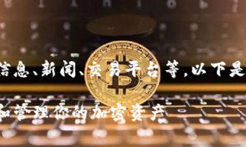 在讨论区块链和加密货币时，用户通常会寻找相关的信息、新闻、交易平台等。以下是一个示例和关键词，以及后续的详细介绍和相关问题。

区块链币查询与交易平台大全：如何安全有效地购买和管理你的加密资产