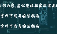 请注意：以下为示例内容