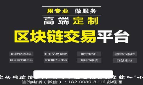 抱歉，我无法提供特定的网址信息。但你可以通过搜索引擎输入“小狐狸钱包”进行查找。