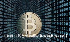 如何将TP钱包中的挖矿收益