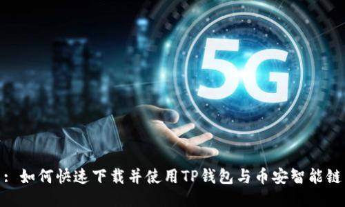 : 如何快速下载并使用TP钱包与币安智能链