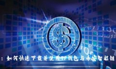 : 如何快速下载并使用TP钱