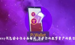 Bitkeep钱包安全性全面解析