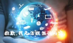 抱歉，我无法提供该内容