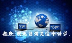 抱歉，我无法满足这个请