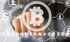 TP钱包频繁提醒卸载的解决
