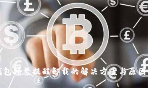 TP钱包频繁提醒卸载的解决方案与原因解析