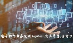 如何安全地下载和使用T
