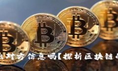 虚拟币地址能查出对方信