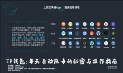 TP钱包：每天自动涨币的秘