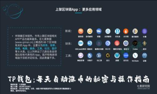 TP钱包：每天自动涨币的秘密与操作指南