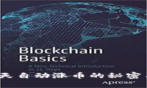 TP钱包：每天自动涨币的秘密与操作指南