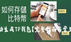: 如何自动生成TP钱包？完