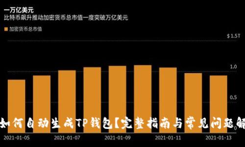 : 如何自动生成TP钱包？完整指南与常见问题解析