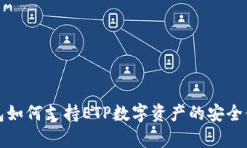 库神冷钱包如何支持ETP数字资产的安全储存与管理