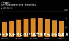 库神冷钱包如何支持ETP数