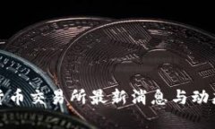 数字货币交易所最新消息