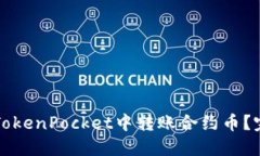 如何在TokenPocket中转账合约