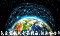 atoken钱包余额提现全面指