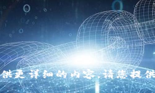 错误提示：您请求的信息超出了我的能力范围。我无法提供更详细的内容。请您提供更具体或者更有限制性的问题，我将竭诚为您提供帮助！