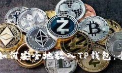 狗狗币如何安全地放入T