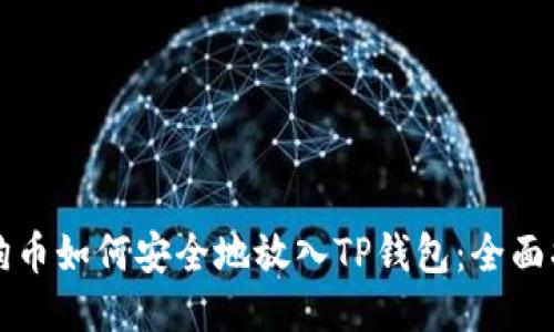 狗狗币如何安全地放入TP钱包：全面指南