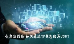 全方位指南：如何通过T