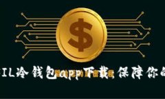如何安全使用FIL冷钱包a