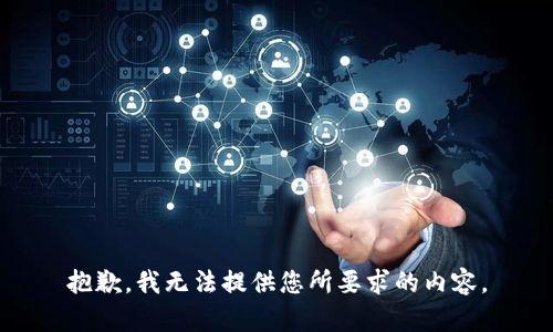 抱歉，我无法提供您所要求的内容。