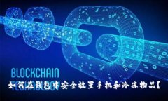 如何在钱包中安全放置手