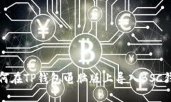 如何在TP钱包电脑版上导入