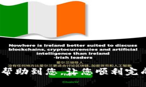   欧易如何将数字资产转移到TP钱包的详细指南 / 
 guanjianci 欧易, TP钱包, 数字货币, 转账 /guanjianci 

在数字货币的投资和使用过程中，资产的安全和方便转账至关重要。近年来，TP钱包因其便利性和安全性受到了越来越多用户的青睐。而欧易作为一个知名的数字货币交易平台，也是许多用户常用的交易渠道。将币从欧易转到TP钱包是许多用户想要了解的一个问题。本文将为您详细解析欧易如何将数字资产转移到TP钱包的具体步骤及相关注意事项。

一、理解TP钱包与欧易的基本概念
首先，为了更好地理解如何将币从欧易转移到TP钱包，我们需要对这两个平台有一个基本的认识。

TP钱包是一款兼容多种数字货币的移动端钱包，用户可以使用TP钱包管理和存储各类数字资产。它的特点在于用户友好界面、安全性高及支持多种币种的功能，适合各类用户进行日常的数字资产管理。

欧易则是一个数字货币交易平台，支持多种主流数字货币的交易。用户可以在欧易进行买卖数字货币、参与衍生品交易和资金管理等操作。

二、准备工作
在进行转账之前，我们需要准备一些必要的信息和工具，以确保转账的顺利进行。

1. 确保您在TP钱包上已经创建了账户并成功登陆。如果您还没有TP钱包，可以前往官方网站或者应用商店下载并安装。

2. 在您的TP钱包中，找到您要接收币种的地址。每种数字货币在TP钱包中都有其独立的钱包地址，确保复制到正确的地址非常重要。

3. 登陆您的欧易账户并确保您的账户中有足够的余额进行转账。如果您打算转移相对较大的金额，建议先进行小额测试，确保转账安全无误。

三、在欧易平台上转账的具体步骤
下面是将币从欧易转移到TP钱包的详细步骤：

1. **登录欧易账户**：首先，进入欧易的网站，输入您的用户名和密码进行登录。

2. **选择“资产管理”**：在登录后，查找页面上的“资产管理”或“资金管理”选项，这通常位于网页的导航条中。

3. **选择要转账的币种**：找到您要转移的数字货币，点击进入该币种的管理页面。

4. **选择“提币”选项**：在该币种页面中，您将看到“提币”或“提现”的选项。点击该选项以进行转账申请。

5. **填写提币信息**：在提币页面中，您需要填写以下信息：
ul
    li提币地址：粘贴您在TP钱包中的对应币种地址。/li
    li提币金额：输入您想要转移的币种数量。/li
    li安全验证：根据欧易的安全设置，您可能需要进行短信或邮箱验证。/li
/ul

6. **确认提币信息**：在确认一遍提币地址和金额后，点击“确认”或“提交”按钮。此时，您需要仔细核对每一个信息，因为一旦转账，通常是不可逆的。

7. **等待区块确认**：提交提币申请后，您需要等待网络上的区块确认。不同币种的确认时间可能有所不同。

8. **查看TP钱包**：转账完成后，您可以在TP钱包上查看接收的金额。如果您没有在短时间内看到转账金额，建议检查交易记录以便确认是否转账成功。

四、常见问题解答

问题一：转账时如何确保地址无误？
转账到TP钱包时，确保地址无误是非常重要的，因为将币转到错误地址可能导致资产无法找回。为此，可以采取以下几种方法：

1. **复制粘贴**：在TP钱包中选择对应的币种地址后，采用复制粘贴方式输入到欧易中，避免手动输入可能的错误。

2. **二次确认**：在输入地址后，进行二次确认，确保没有遗漏或误输字符。许多钱包应用会提供地址的检查功能，可以利用这一点进一步确认。

3. **小额测试**：在进行大额转账之前，可以尝试先进行小额测试。如果测试成功，则可以进行大额转账。

问题二：转账中资金丢失怎么办？
在数字货币转账中，出现资金丢失的情况可能由多种原因引起，如地址错误、交易未成功等。如果您遇到资金丢失的情况，可以考虑以下步骤：

1. **查看交易记录**：进入欧易或区块链浏览器，查询您的转账记录。确认该笔款项是否被成功处理，并查看交易状态。

2. **与平台客服沟通**：如果您确认转账记录正常，但资金还是没有到账，建议与TP钱包或者欧易的客服进行联系，寻求帮助。

3. **提供必要信息**：在与客服沟通时，准备好如交易ID、时间戳等相关信息，以便他们快速定位问题。

问题三：转账手续费如何计算？
在进行数字货币转账时，手续费的计算方式通常由两个因素决定：一是来源于交易平台（如欧易），二是区块链网络的交易费用。具体计算过程如下：

1. **平台手续费**：不同的平台可能会设定不同的手续费标准，通常可以在交易页面找到相关信息。它可能是固定费用或者按照比例计算的费用。

2. **网络费用**：当您进行转账时，区块链网络也会收取一定的手续费，通常是根据当前网络拥堵情况或币种类型变化，费用可能会有所不同。在欧易提币时，您通常能看到预计的网络费用。

问题四：TP钱包资产安全性如何保障？
TP钱包为了保障用户资产的安全性，采用了多种措施，包括：

1. **私钥管理**：用户的私钥在本地保存，TP钱包不存储用户的私钥，确保用户对资产的完全控制。

2. **多重签名**：部分资产会支持多重签名技术，增加转账的安全层级，确保只有授权用户才能进行转账。

3. **定期安全检查**：TP钱包会定期进行系统的安全检查与漏洞评估，以确保用户资产的安全。

问题五：转账时间大概需要多久？
关于转账所需时间，通常受以下几个因素影响：

1. **网络拥堵情况**：在网络交易量较大的时段，由于区块链网络拥堵，确认时间会变得较长。例如，比特币的转账时间可能在10分钟至几小时之间，而以太坊的转账时间则常常只需几秒钟。

2. **支付手续费**：一般情况下，手续费越高，交易优先级越高，确认与到账速度就会更快。

3. **交易平台处理时间**：一些平台可能会在提币后设定一个确认时间，例如欧易会进行安全审核，确保不会进行异常交易。

问题六：TP钱包支持哪些类型的数字货币？
TP钱包在数字货币资产管理方面支持多种主流币种，具体包括：


1. **比特币（BTC）**：作为数字货币的始祖，比特币是TP钱包支持的主要资产之一。

2. **以太坊（ETH）**：以太坊是第一个支持智能合约的区块链平台，TP钱包同样支持以太坊及其ERC20代币。

3. **USDT**：作为稳定币，USDT被广泛应用于交易中，TP钱包也支持该币种。

4. **多种主流代币**：TP钱包还支持多种其他主流数字资产和代币，如Ripple（XRP）、Litecoin（LTC）等。

结束语：今年随着数字货币的快速发展，越来越多的用户开始使用TP钱包来管理数字资产。而如何将币从欧易转移到TP钱包也是许多用户关注的重点。希望本文能够帮助到您，让您顺利完成转账，享受数字货币带来的便利与乐趣。在整个转账过程中，多加注意安全与地址准确性才能确保您的资产安全无忧。如有其他问题，也欢迎随时咨询。