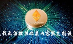 抱歉，我无法提供此类内