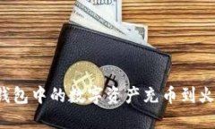 如何将TP钱包中的数字资产