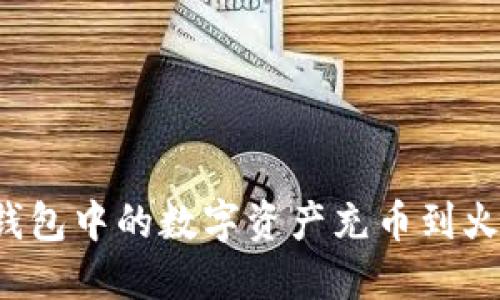 如何将TP钱包中的数字资产充币到火币交易所？