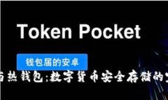 冷钱包与热钱包：数字货