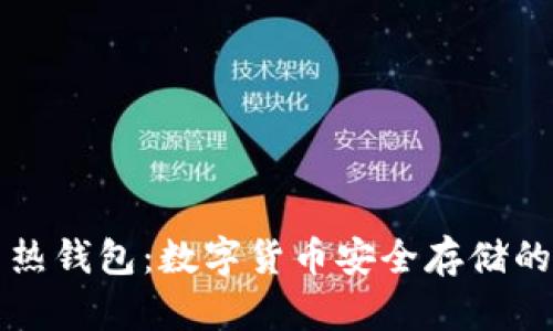 冷钱包与热钱包：数字货币安全存储的完全指南