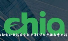 如何在卸载TP钱包后重新登