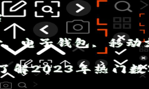 数字钱包有哪些平台

数字钱包, 数字支付, 电子钱包, 移动支付/guanjianci

数字钱包平台大全：了解2023年热门数字钱包选项及其特点