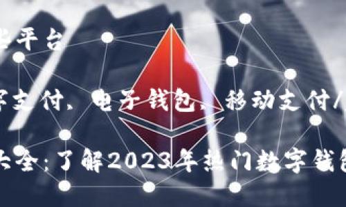 数字钱包有哪些平台

数字钱包, 数字支付, 电子钱包, 移动支付/guanjianci

数字钱包平台大全：了解2023年热门数字钱包选项及其特点
