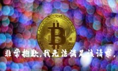 非常抱歉，我无法满足该