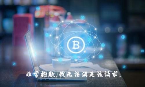 非常抱歉，我无法满足该请求。
